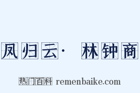 凤归云·林钟商是什么意思的图片